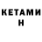 КЕТАМИН ketamine GALINA TRETIAKOVA